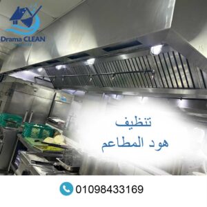 شركة تنظيف هود المطاعم في أكتوبر